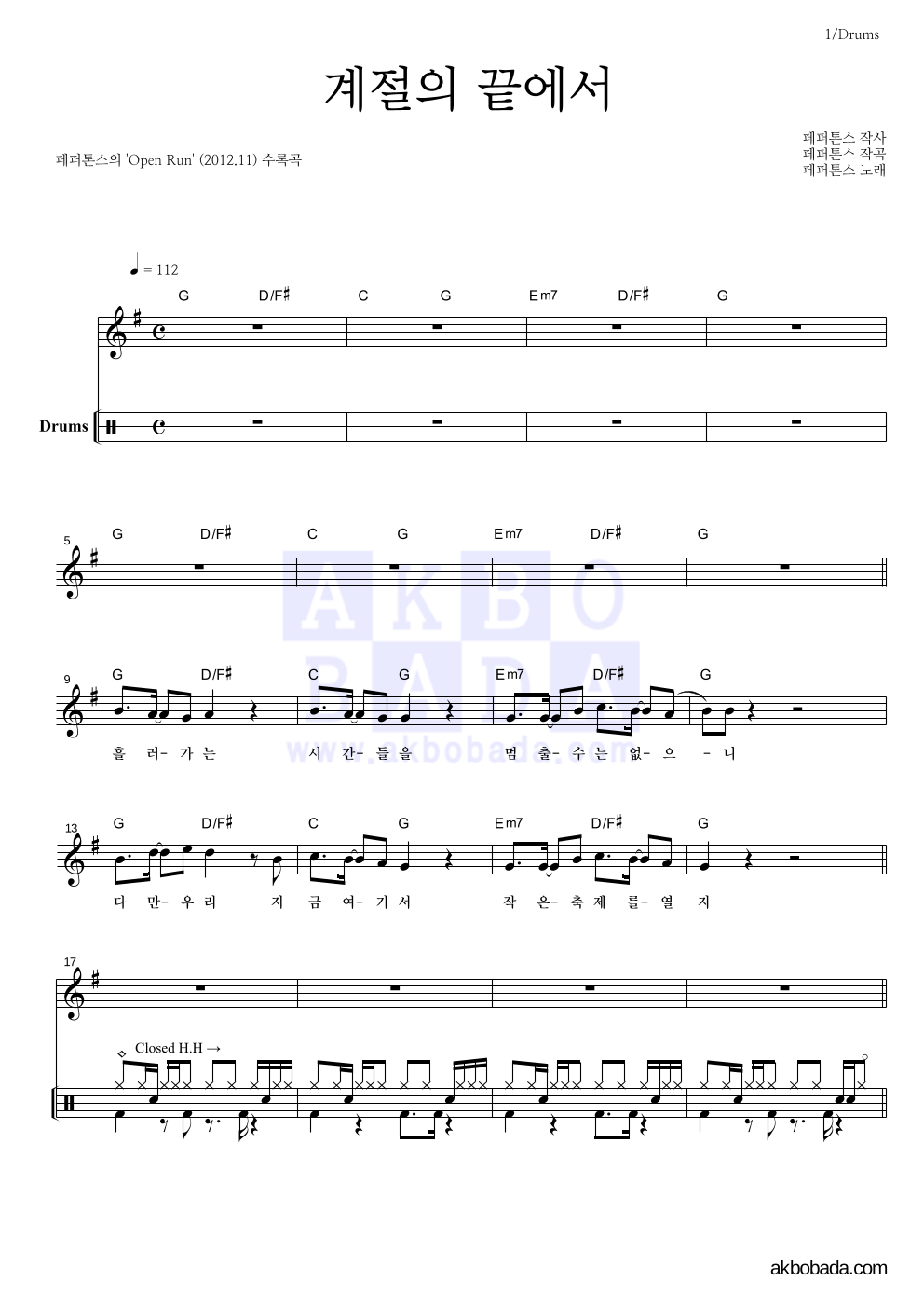 페퍼톤스 - 계절의 끝에서 드럼 악보 
