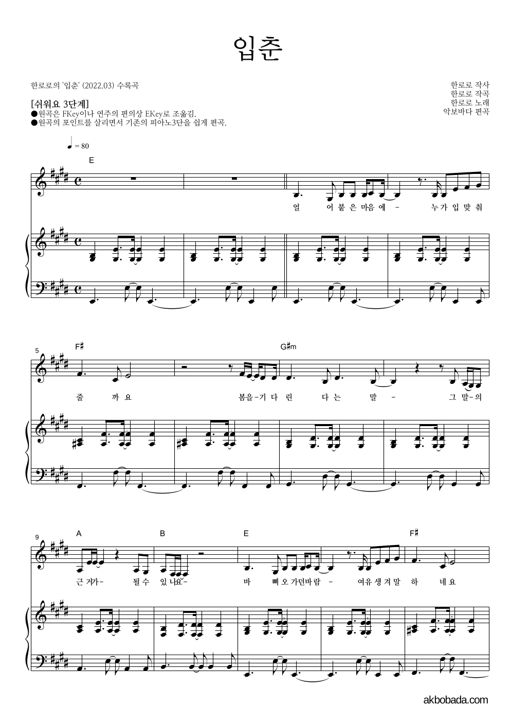 한로로 - 입춘 피아노3단-쉬워요 악보 