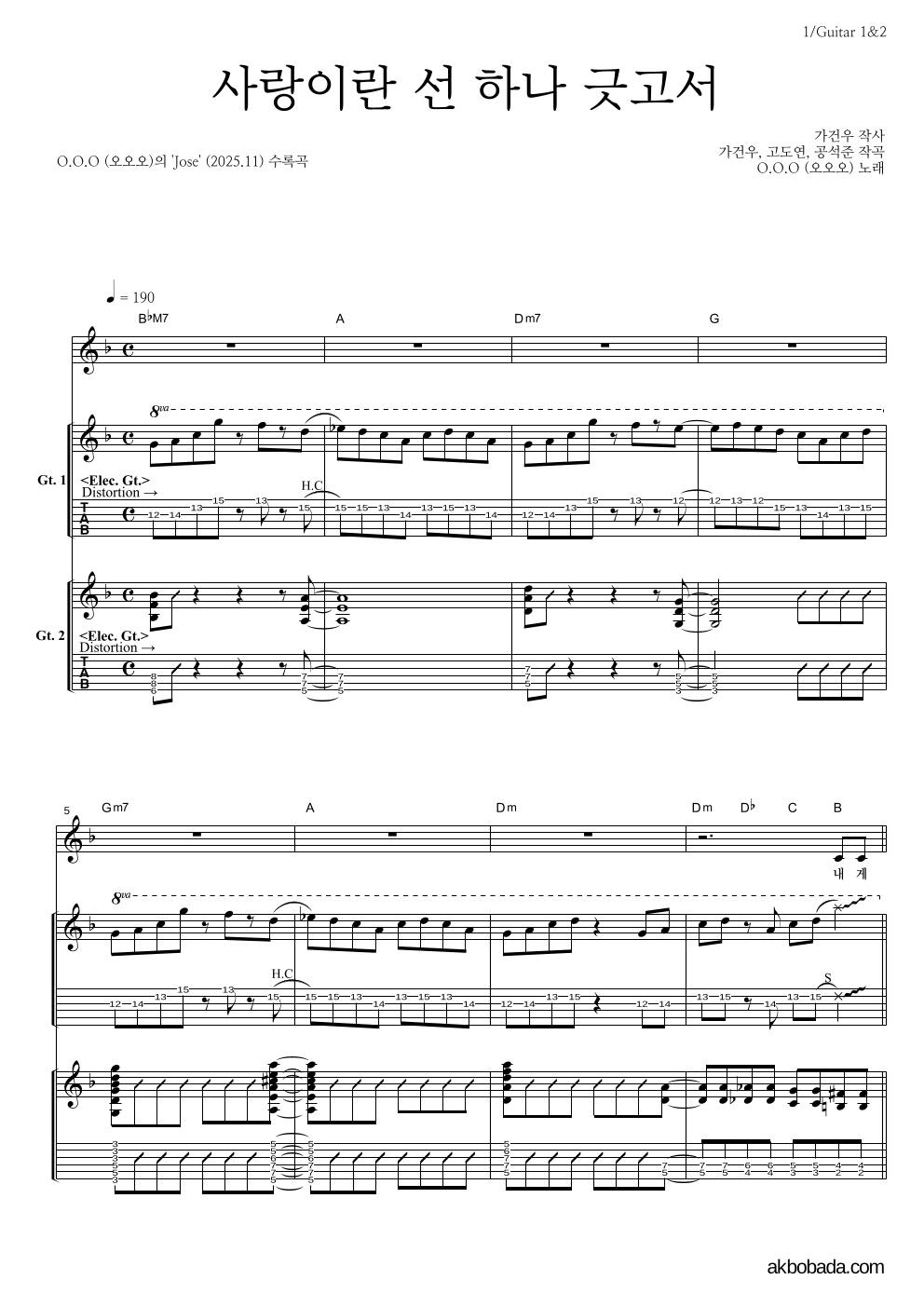 O.O.O(오오오) - 사랑이란 선 하나 긋고서 기타1,2 악보 