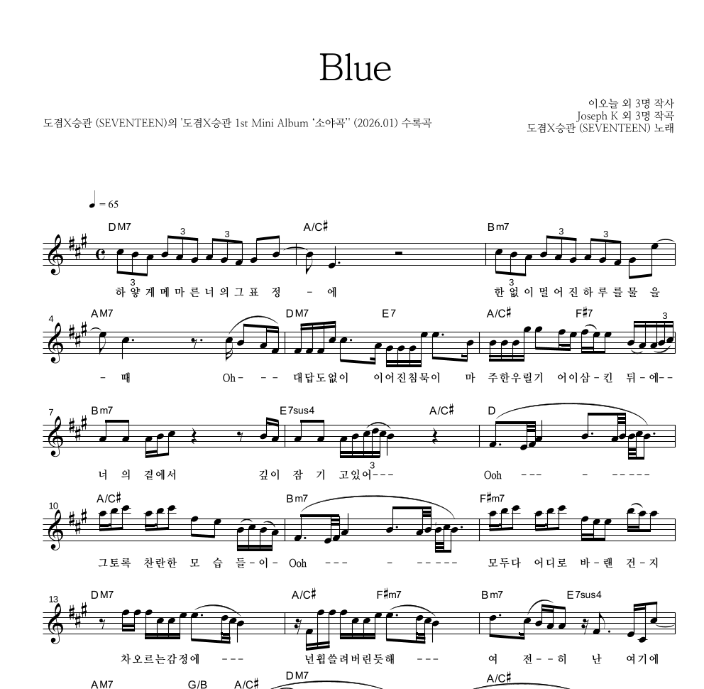도겸X승관(SEVENTEEN) - Blue 멜로디 악보 