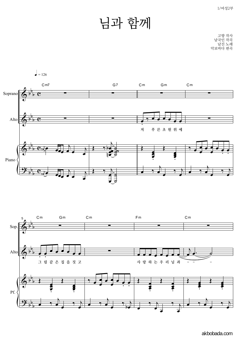 남진 - 님과 함께 여성2부 악보 