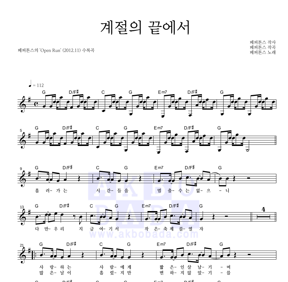 페퍼톤스 - 계절의 끝에서 멜로디 악보 