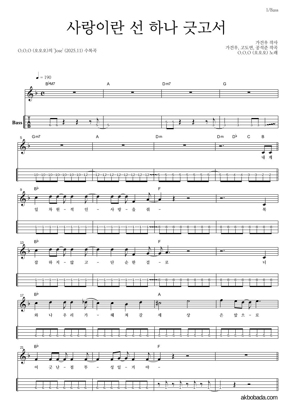 O.O.O(오오오) - 사랑이란 선 하나 긋고서 베이스(Tab) 악보 