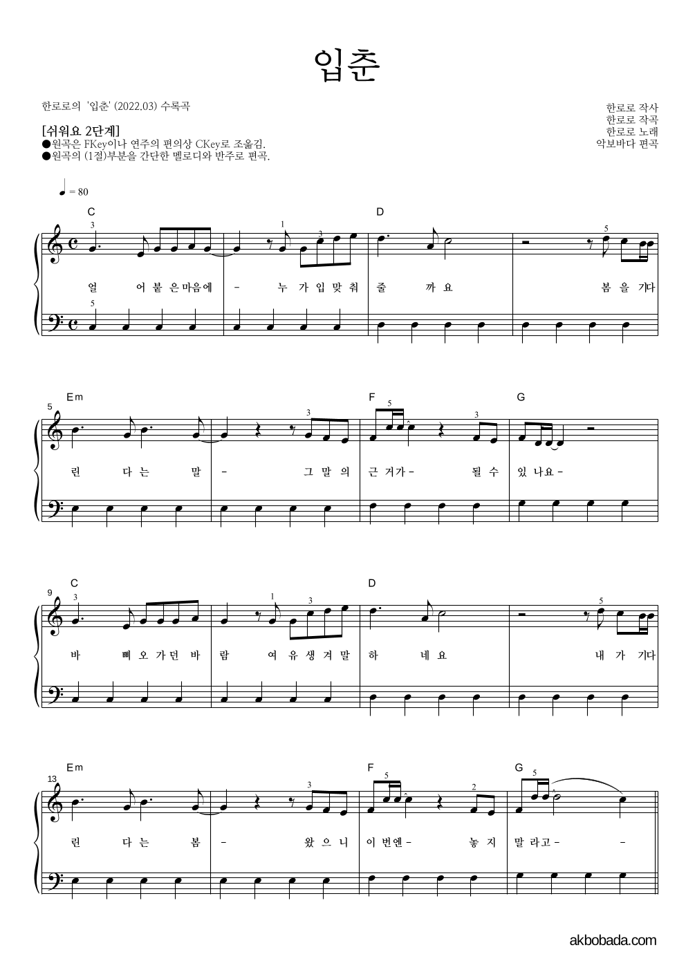 한로로 - 입춘 피아노2단-쉬워요 악보 