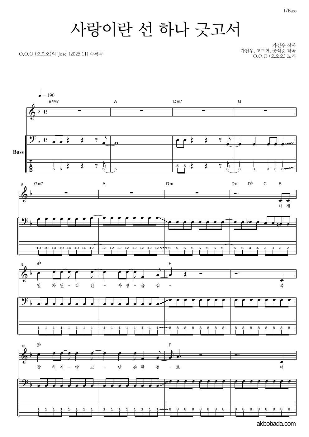 O.O.O(오오오) - 사랑이란 선 하나 긋고서 베이스 악보 