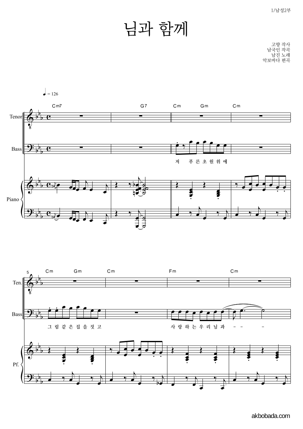 남진 - 님과 함께 남성2부 악보 