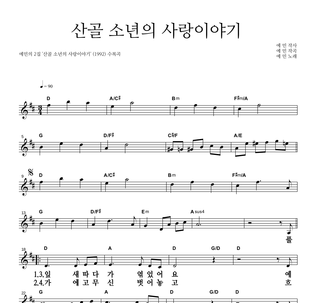 예민 - 산골 소년의 사랑이야기 멜로디 큰가사 악보 