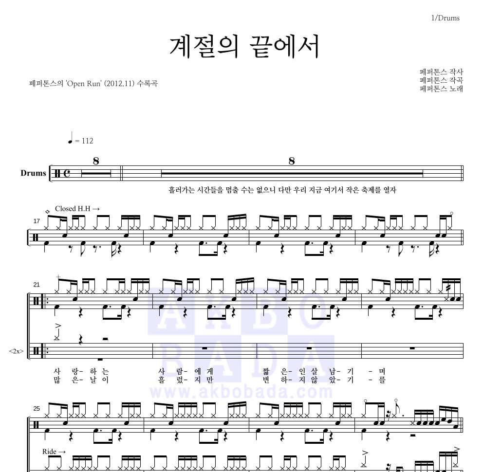 페퍼톤스 - 계절의 끝에서 드럼(Tab) 악보 