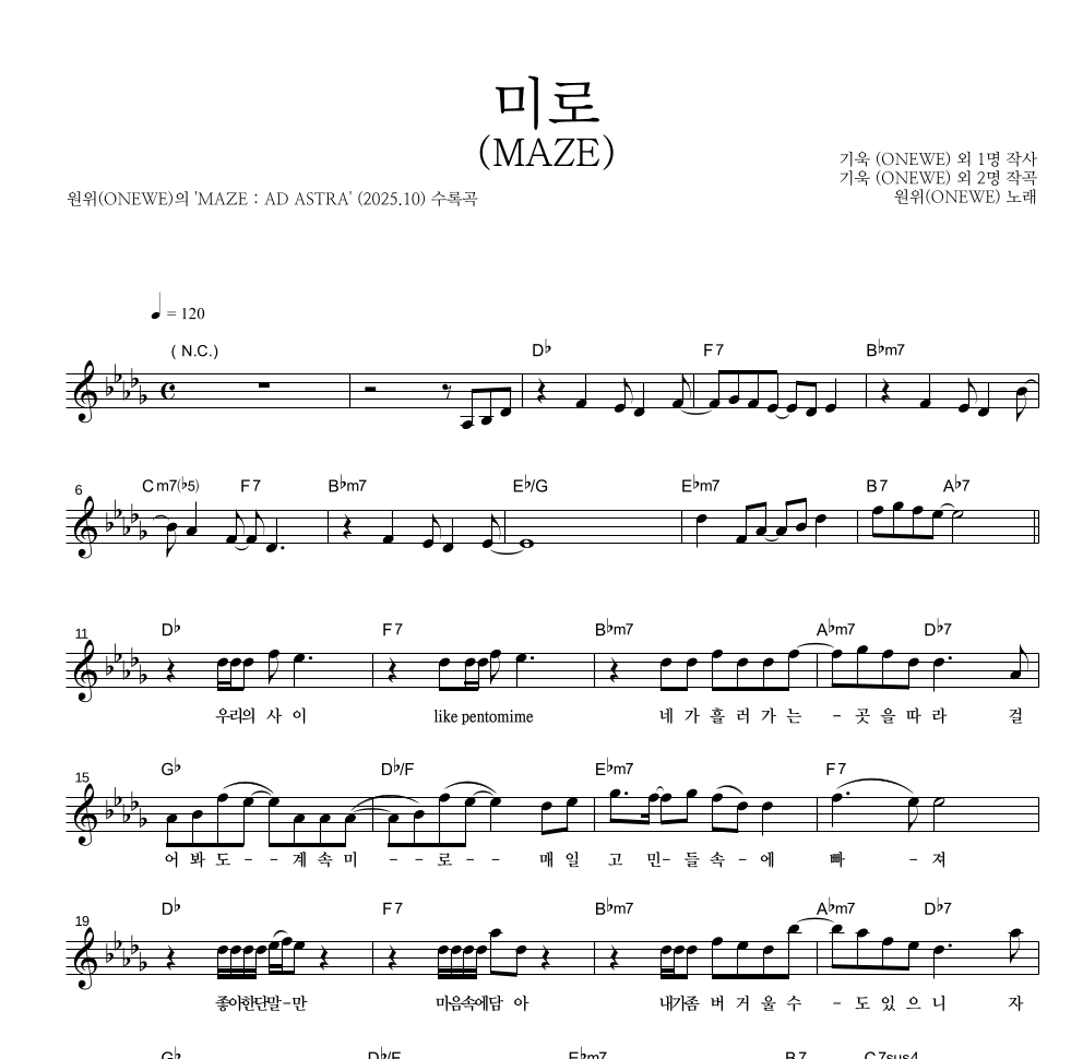 원위 (ONEWE) - 미로 (MAZE) 멜로디 악보 