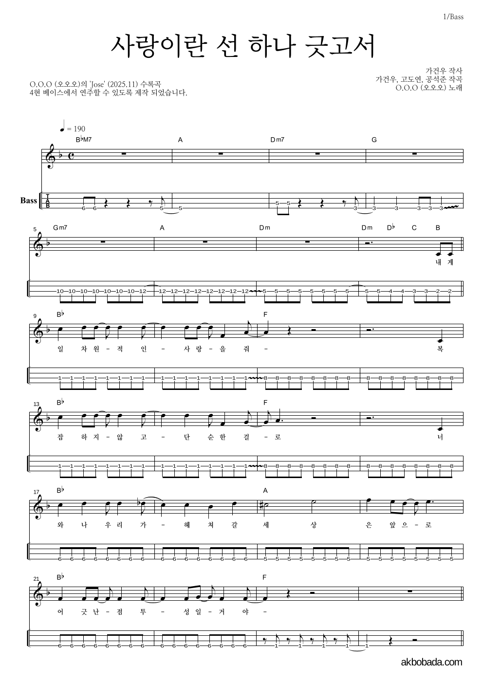 O.O.O(오오오) - 사랑이란 선 하나 긋고서 베이스(Tab) 악보 
