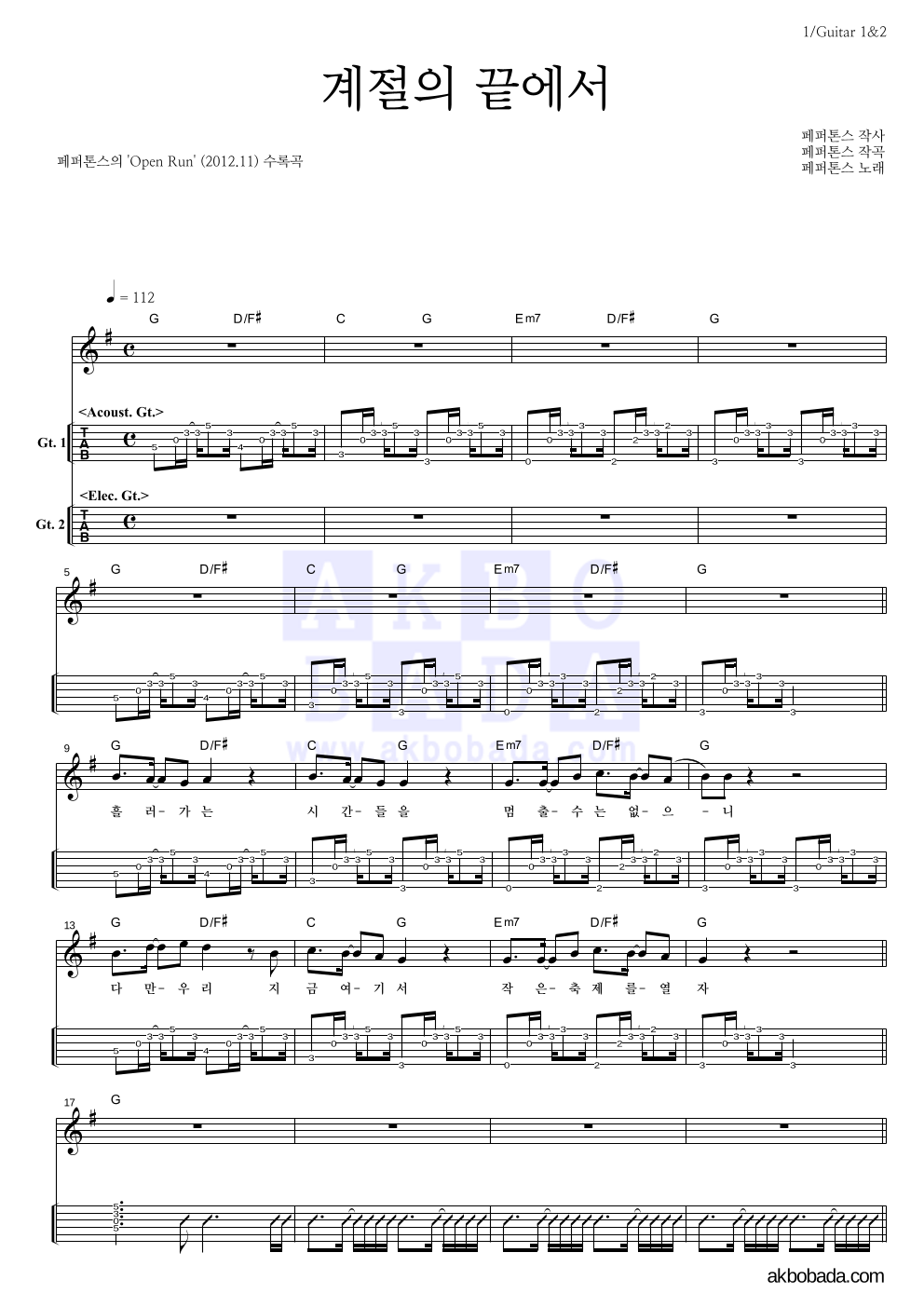 페퍼톤스 - 계절의 끝에서 기타(Tab) 악보 