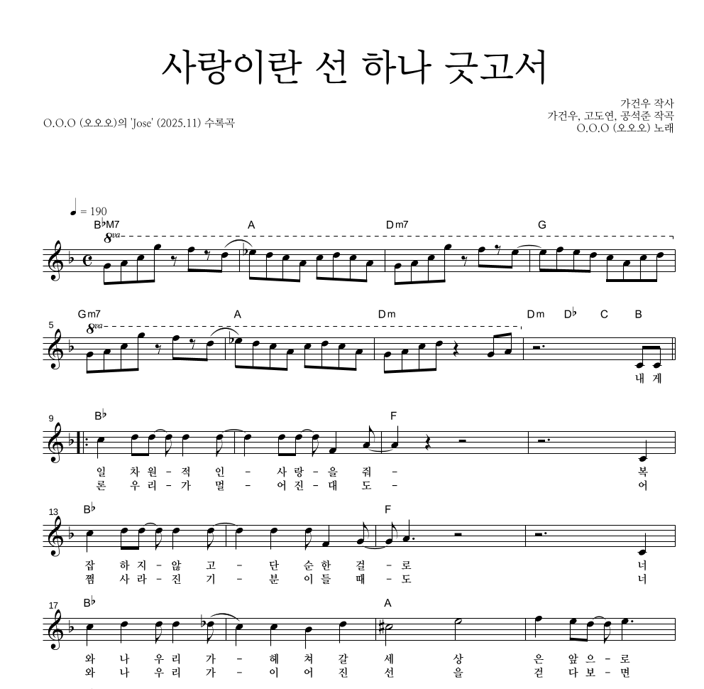 O.O.O(오오오) - 사랑이란 선 하나 긋고서 멜로디 악보 