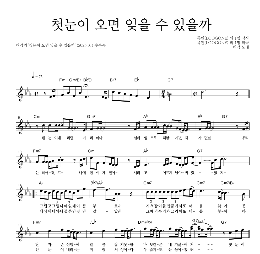 허각 - 첫눈이 오면 잊을 수 있을까 멜로디 악보 