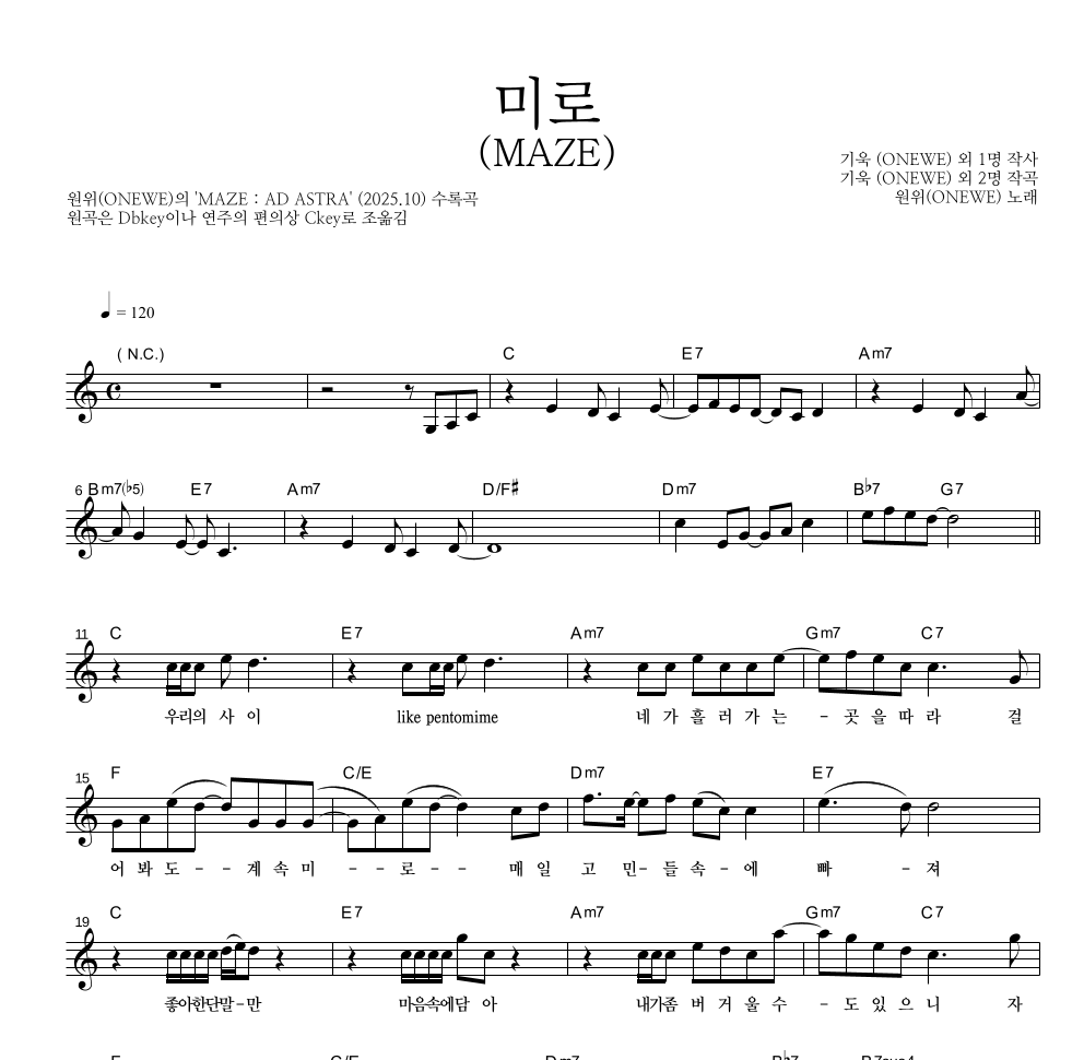 원위 (ONEWE) - 미로 (MAZE) 멜로디 악보 