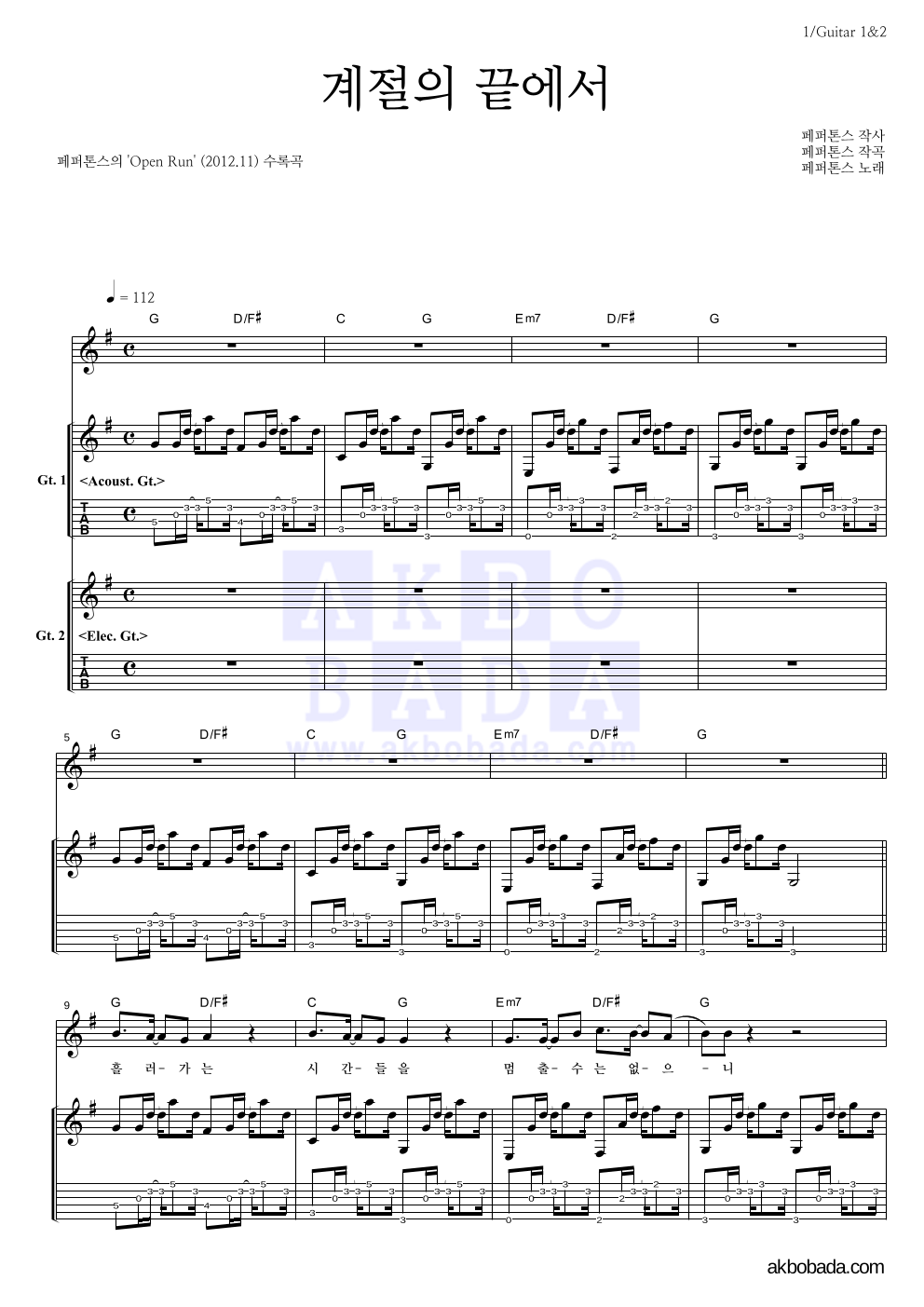 페퍼톤스 - 계절의 끝에서 기타 악보 