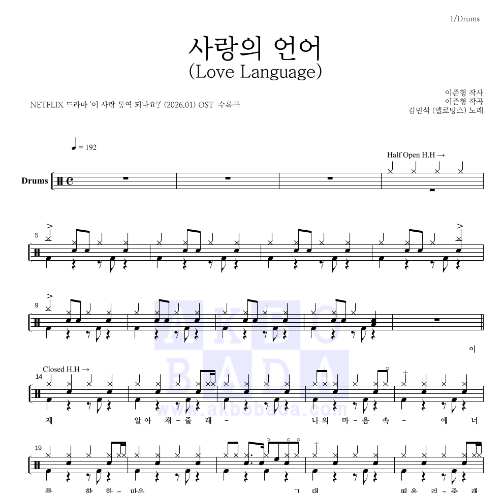 김민석 - 사랑의 언어 (Love Language) 드럼(Tab) 악보 