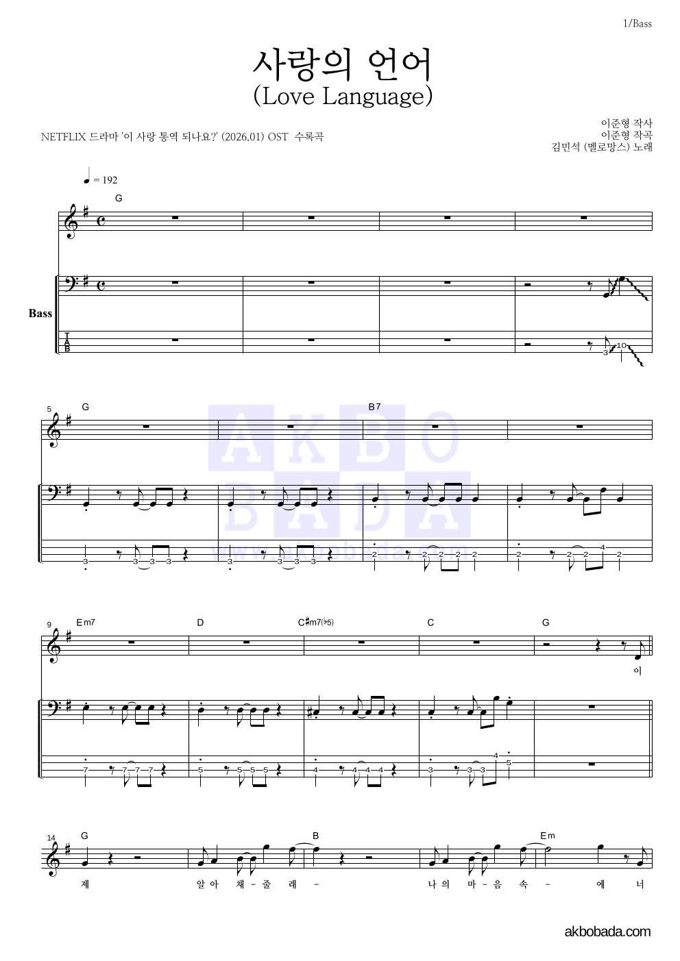 김민석 - 사랑의 언어 (Love Language) 베이스 악보 
