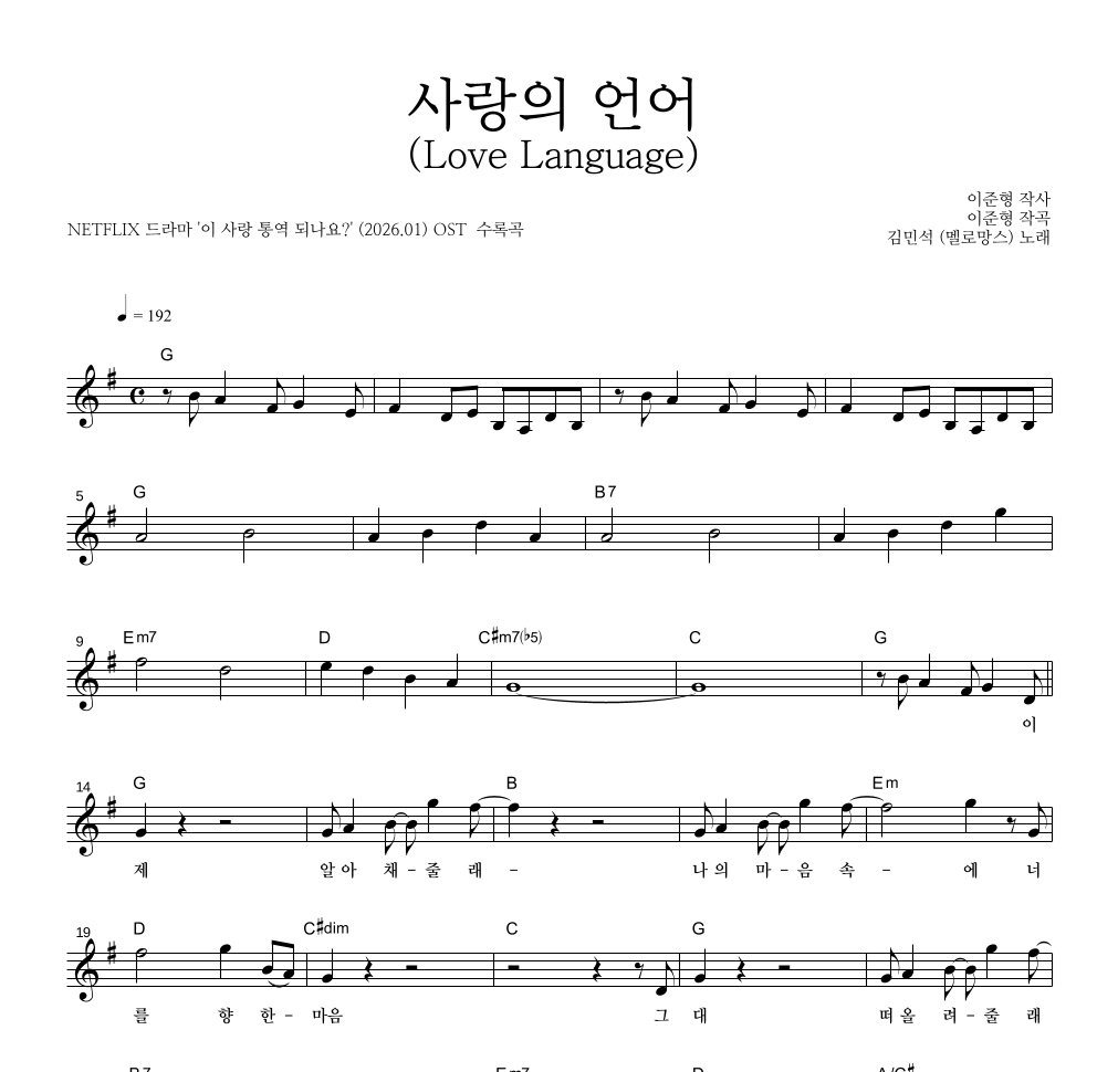 김민석 - 사랑의 언어 (Love Language) 멜로디 악보 