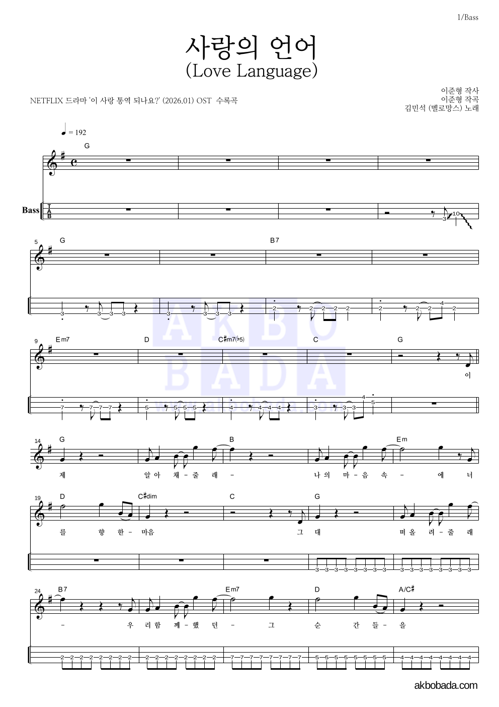 김민석 - 사랑의 언어 (Love Language) 베이스(Tab) 악보 