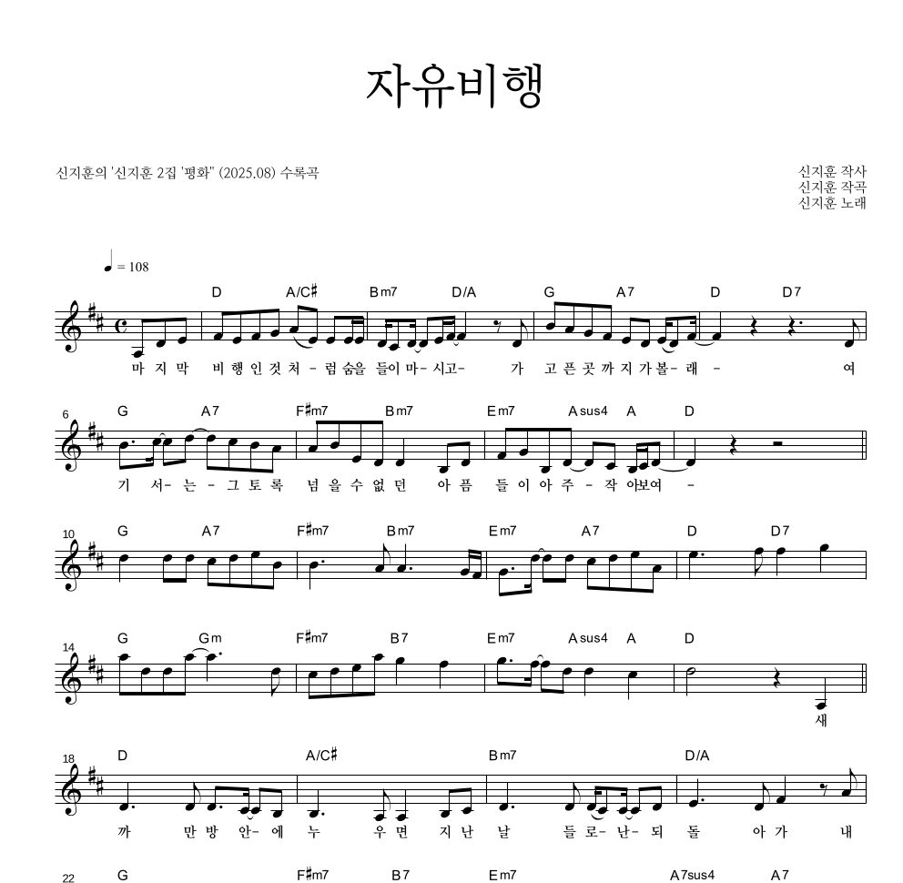신지훈 - 자유비행 멜로디 악보 