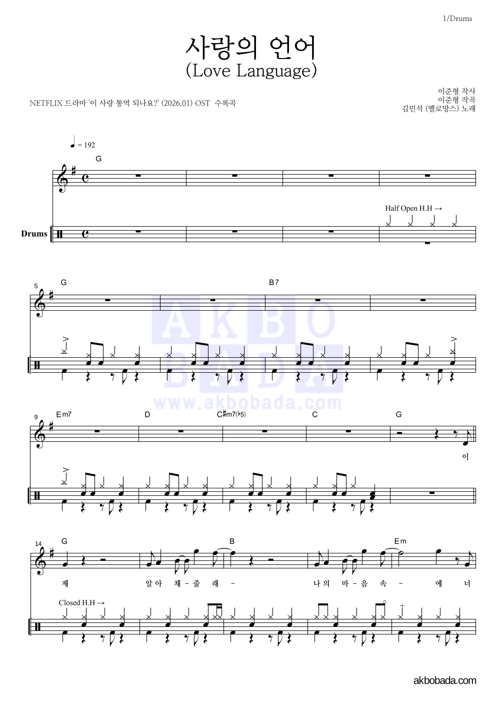김민석 - 사랑의 언어 (Love Language) 드럼 악보 