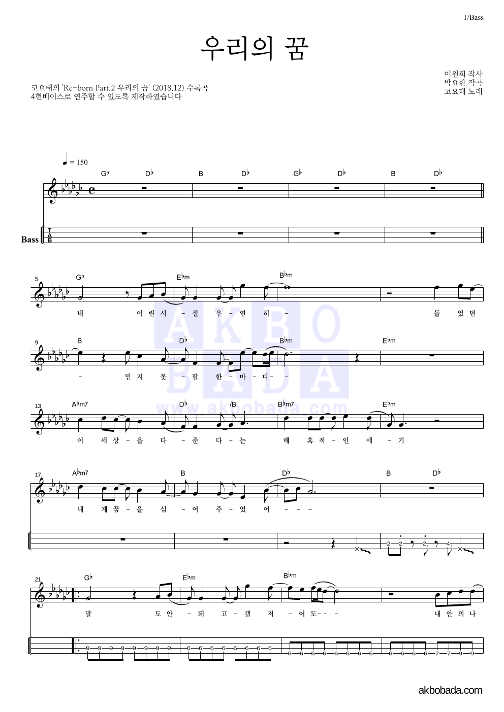 코요태 - 우리의 꿈 베이스(Tab) 악보 