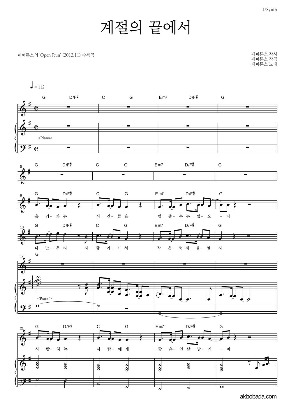 페퍼톤스 - 계절의 끝에서 건반 악보 