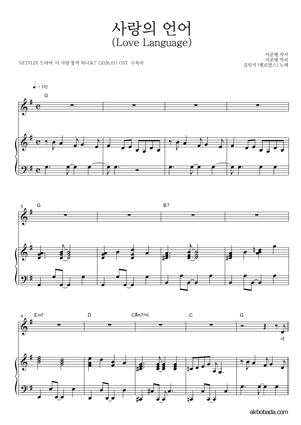 김민석 - 사랑의 언어 (Love Language) 피아노 3단 악보 