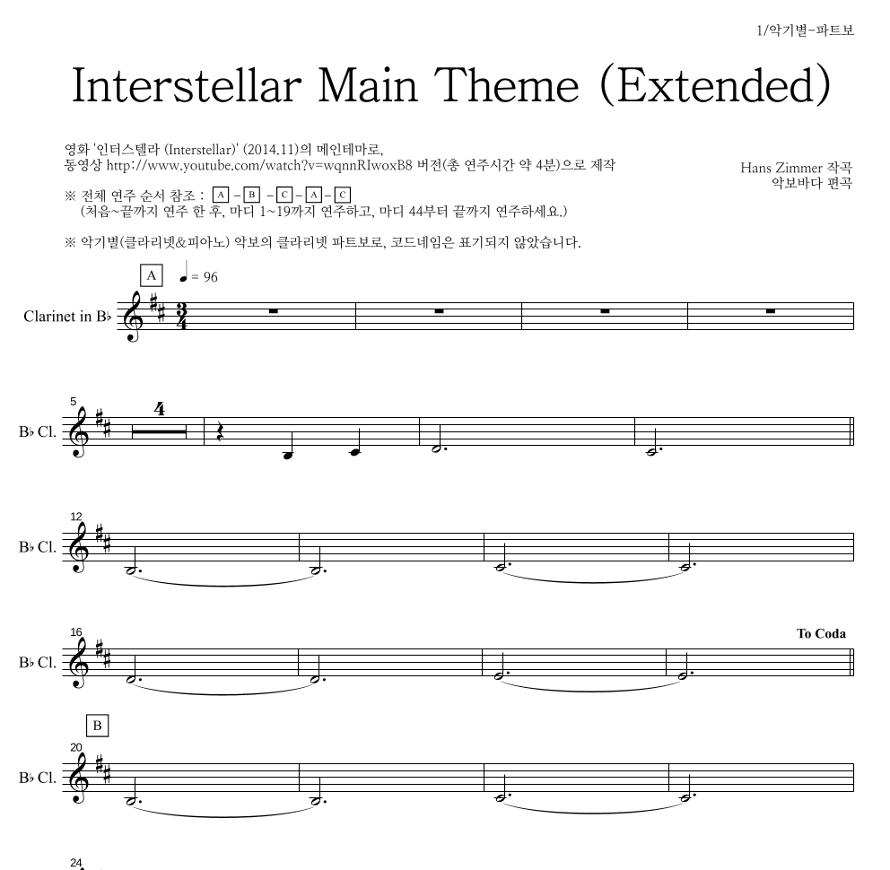Hans Zimmer - Interstellar Main Theme (Extended) 클라리넷 파트보 악보 