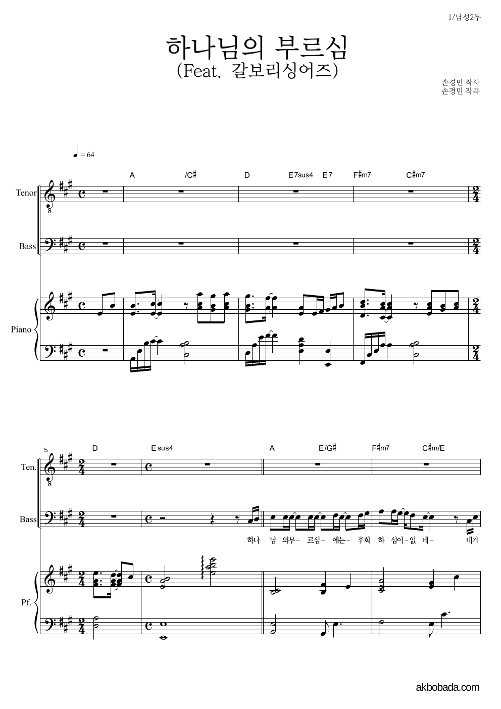 손경민 - 하나님의 부르심 (Feat. 갈보리싱어즈) 남성2부 악보 
