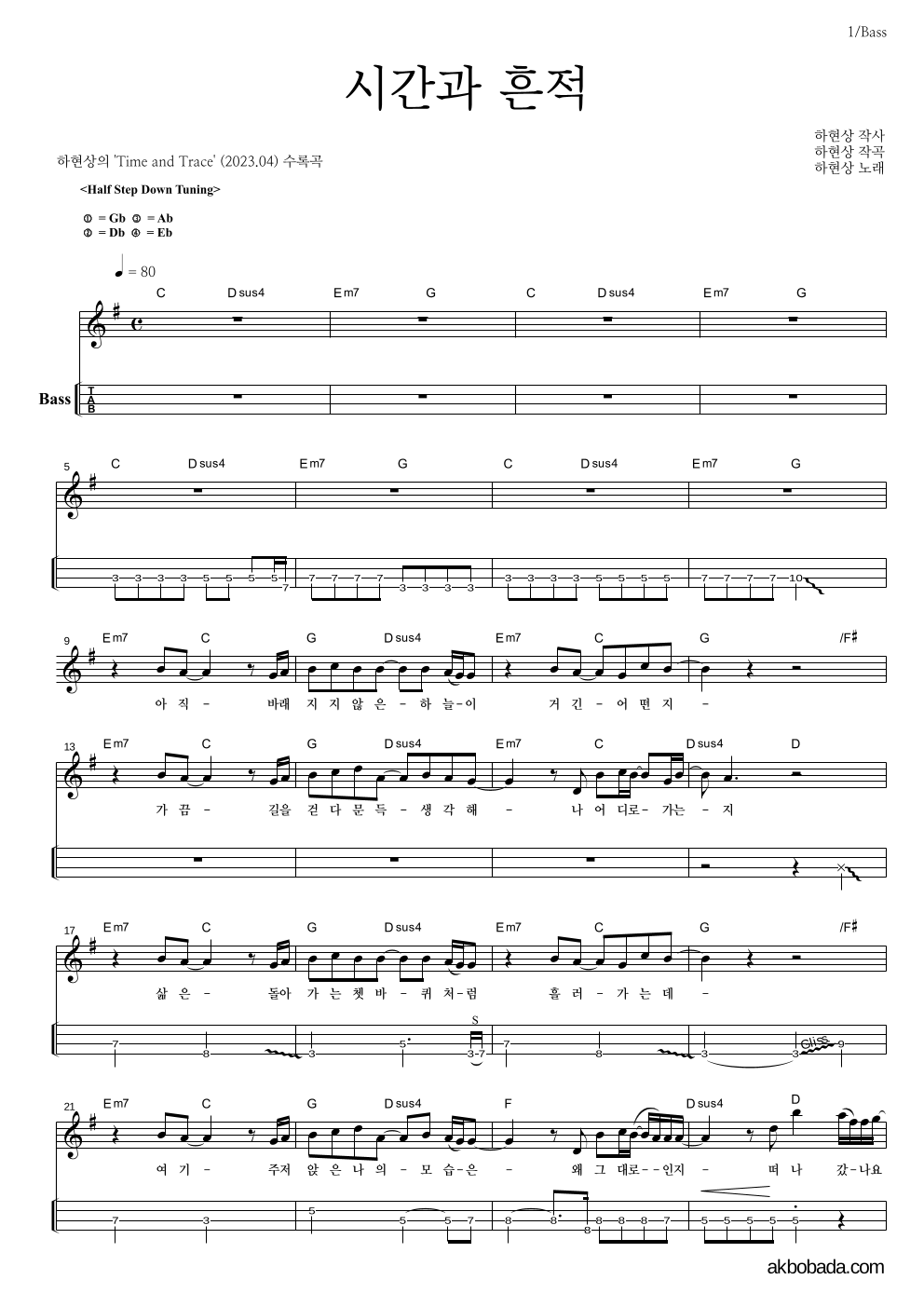 하현상 - 시간과 흔적 베이스(Tab) 악보 