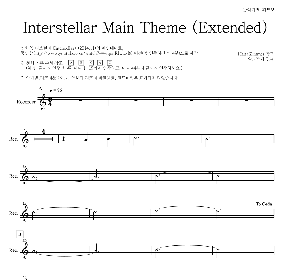 Hans Zimmer - Interstellar Main Theme (Extended) 리코더 파트보 악보 