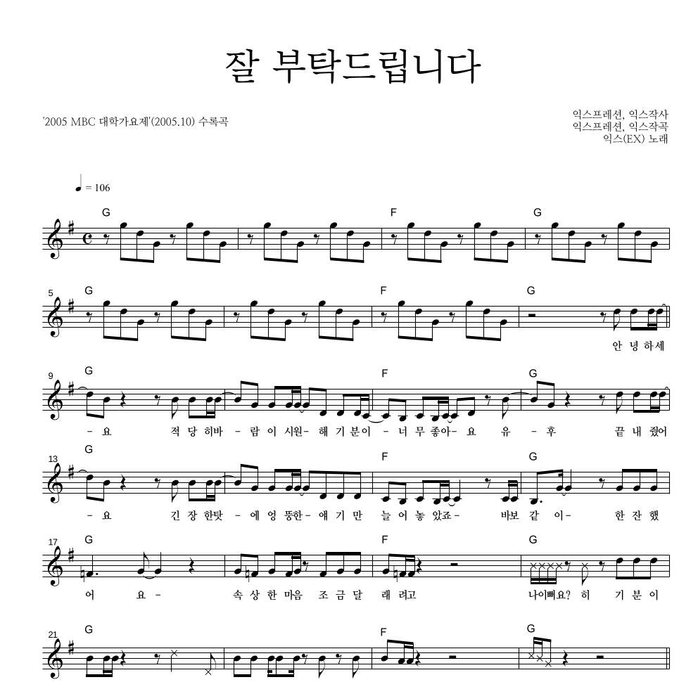 익스(EX) - 잘 부탁드립니다 멜로디 악보 