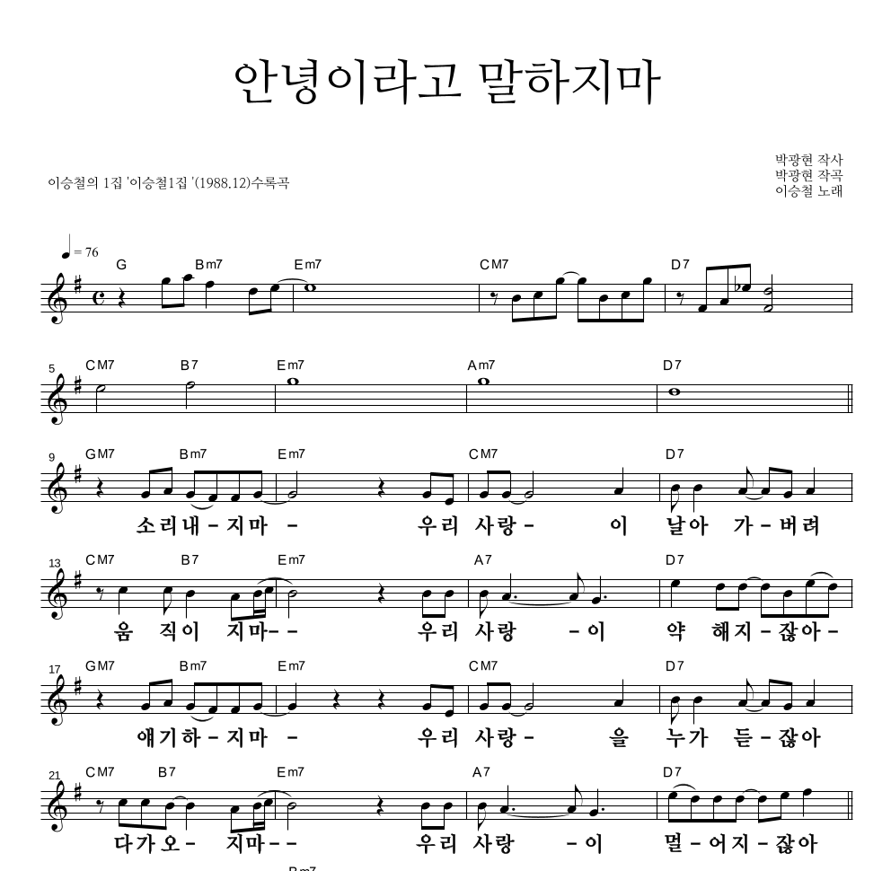이승철 - 안녕이라고 말하지마 멜로디 큰가사 악보 