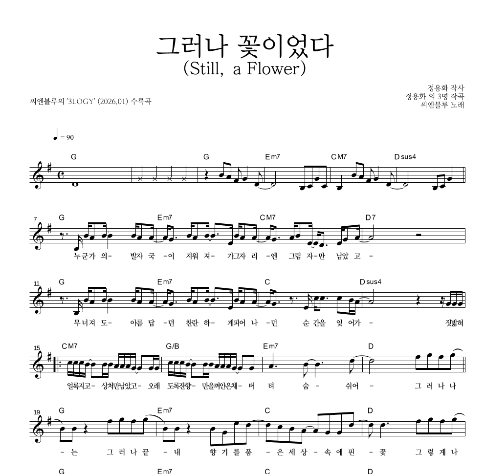 씨엔블루 - 그러나 꽃이었다 (Still, a Flower) 멜로디 악보 