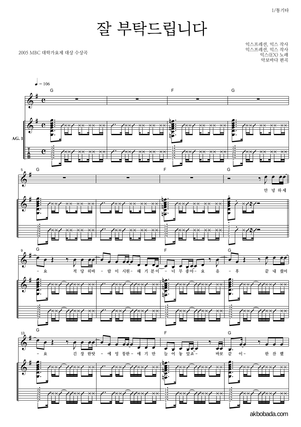 익스(EX) - 잘 부탁드립니다 통기타 악보 