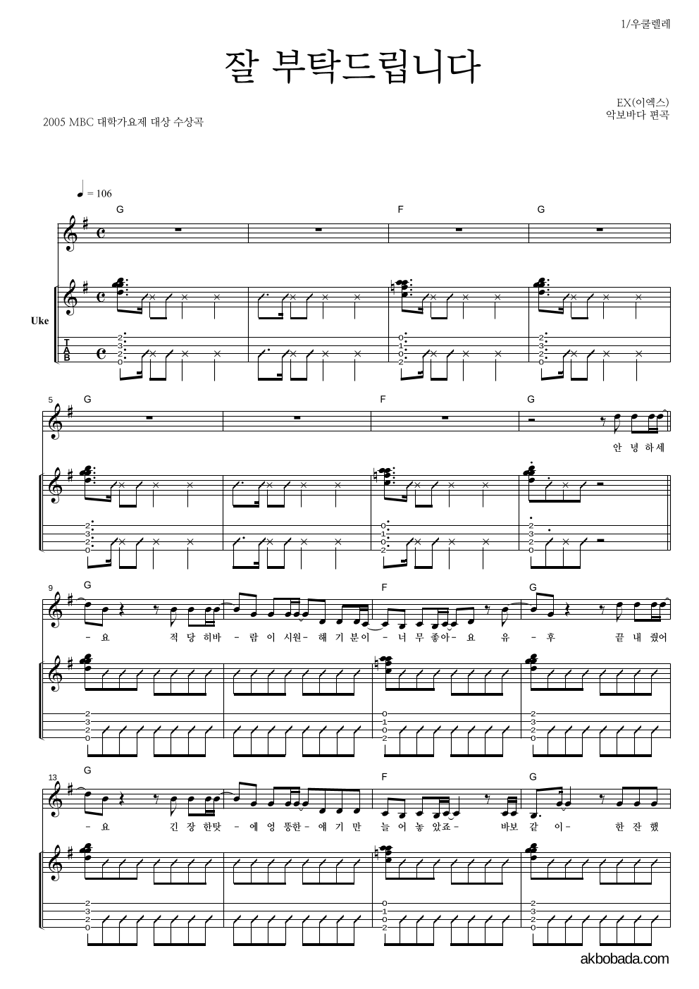 익스(EX) - 잘 부탁드립니다 우쿨렐레 악보 