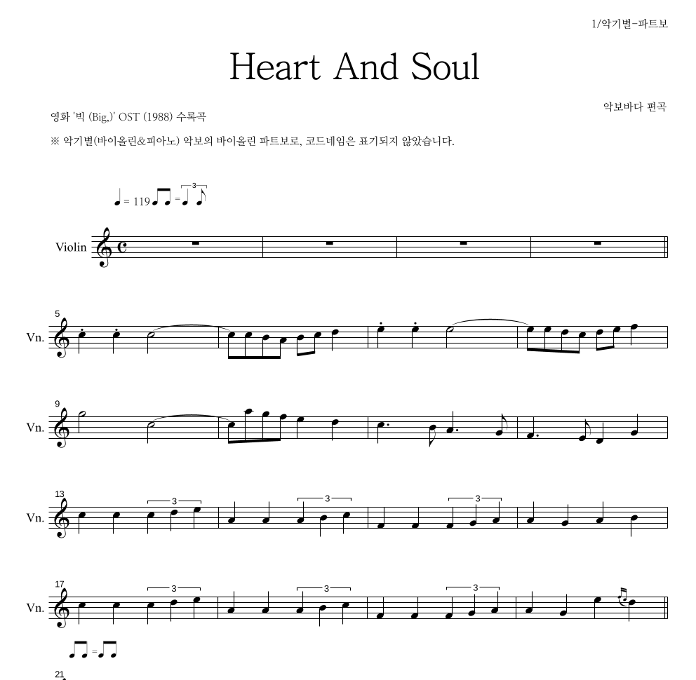 영화 빅(Big) OST - Heart And Soul 바이올린 파트보 악보 
