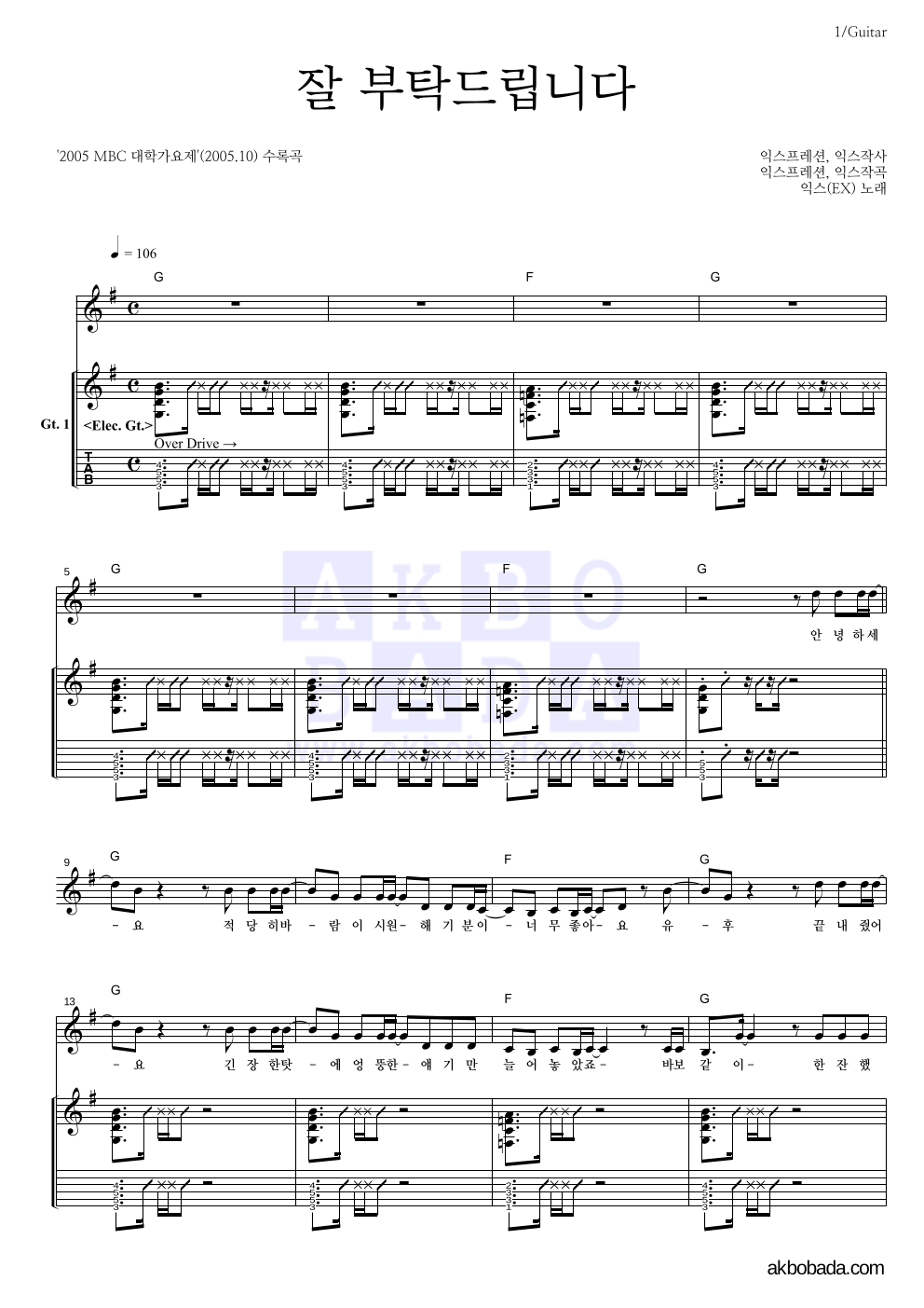 익스(EX) - 잘 부탁드립니다 기타 악보 