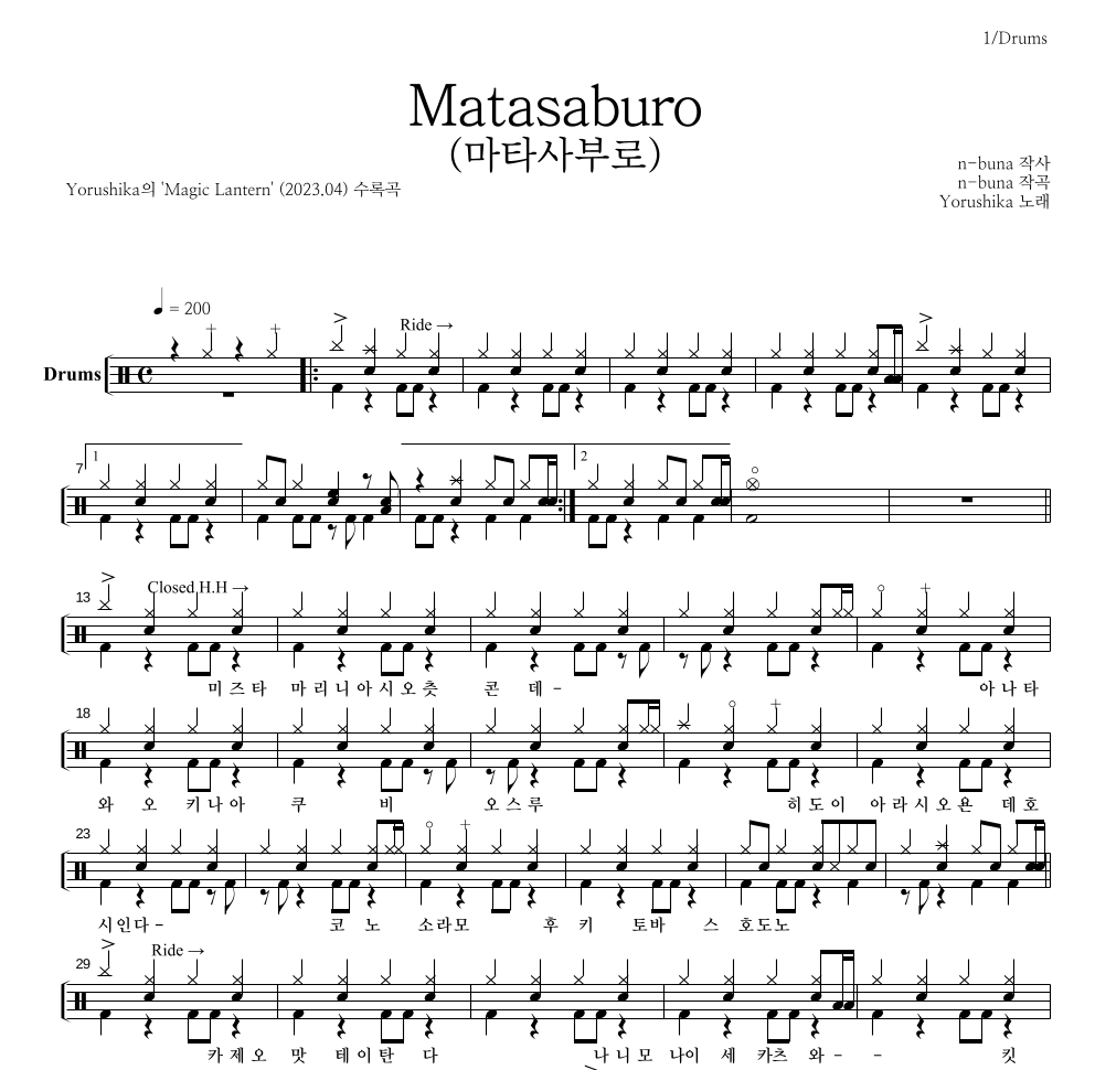Yorushika - Matasaburo(마타사부로) 드럼(Tab) 악보 