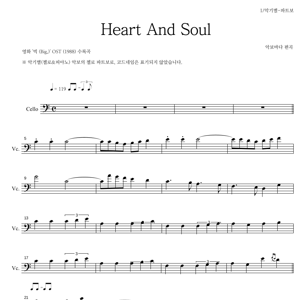 영화 빅(Big) OST - Heart And Soul 첼로 파트보 악보 