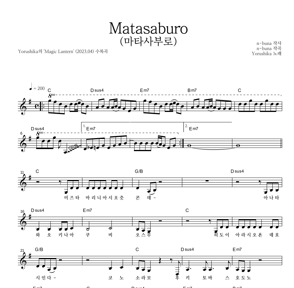 Yorushika - Matasaburo(마타사부로) 멜로디 악보 