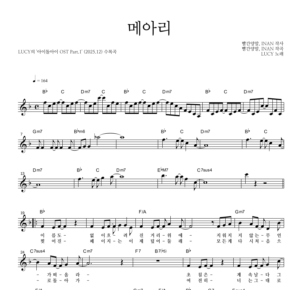 루시 - 메아리 멜로디 악보 