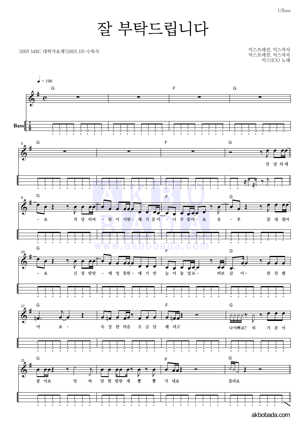 익스(EX) - 잘 부탁드립니다 베이스(Tab) 악보 