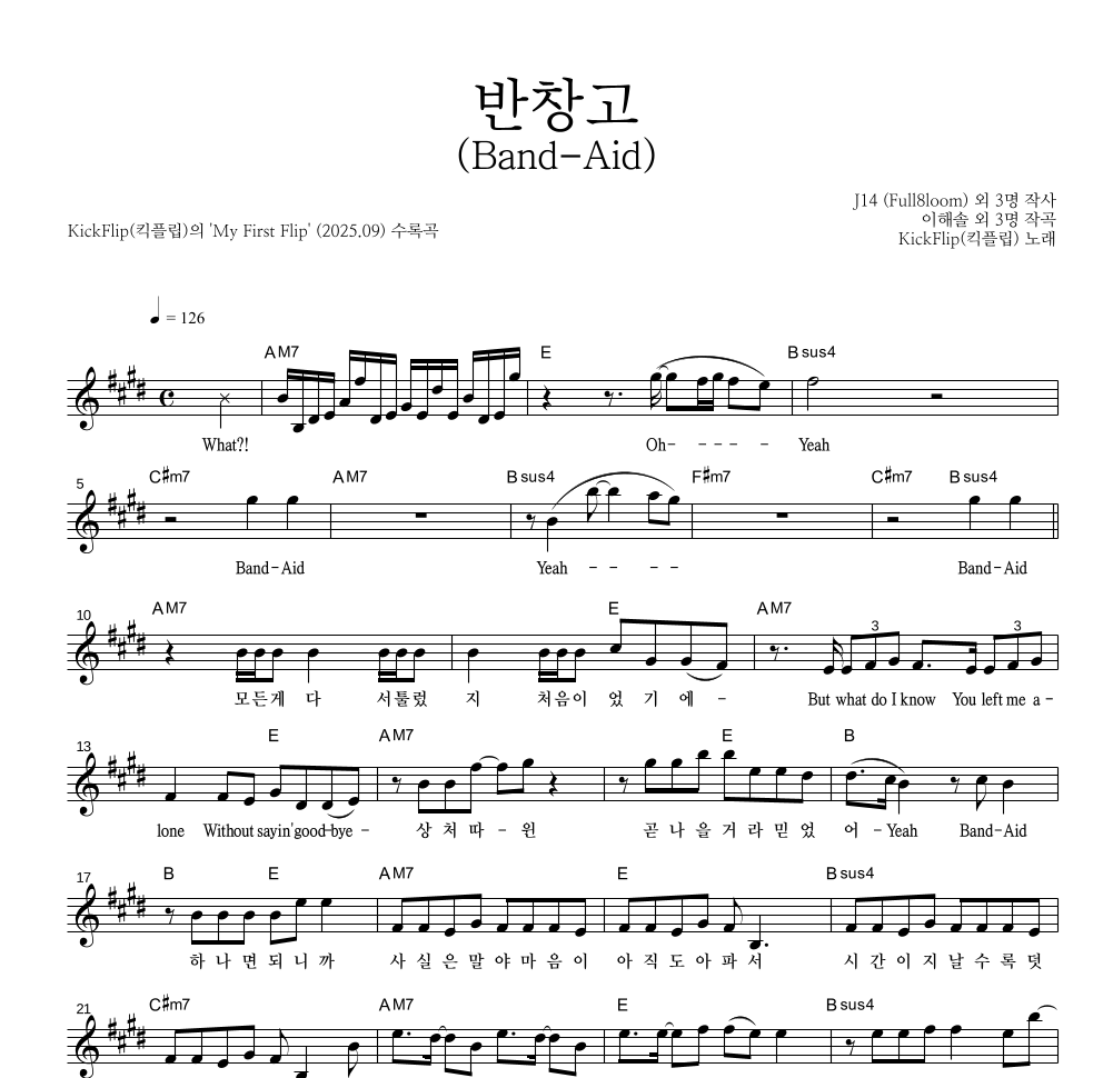 KickFlip(킥플립) - 반창고 (Band-Aid) 멜로디 악보 