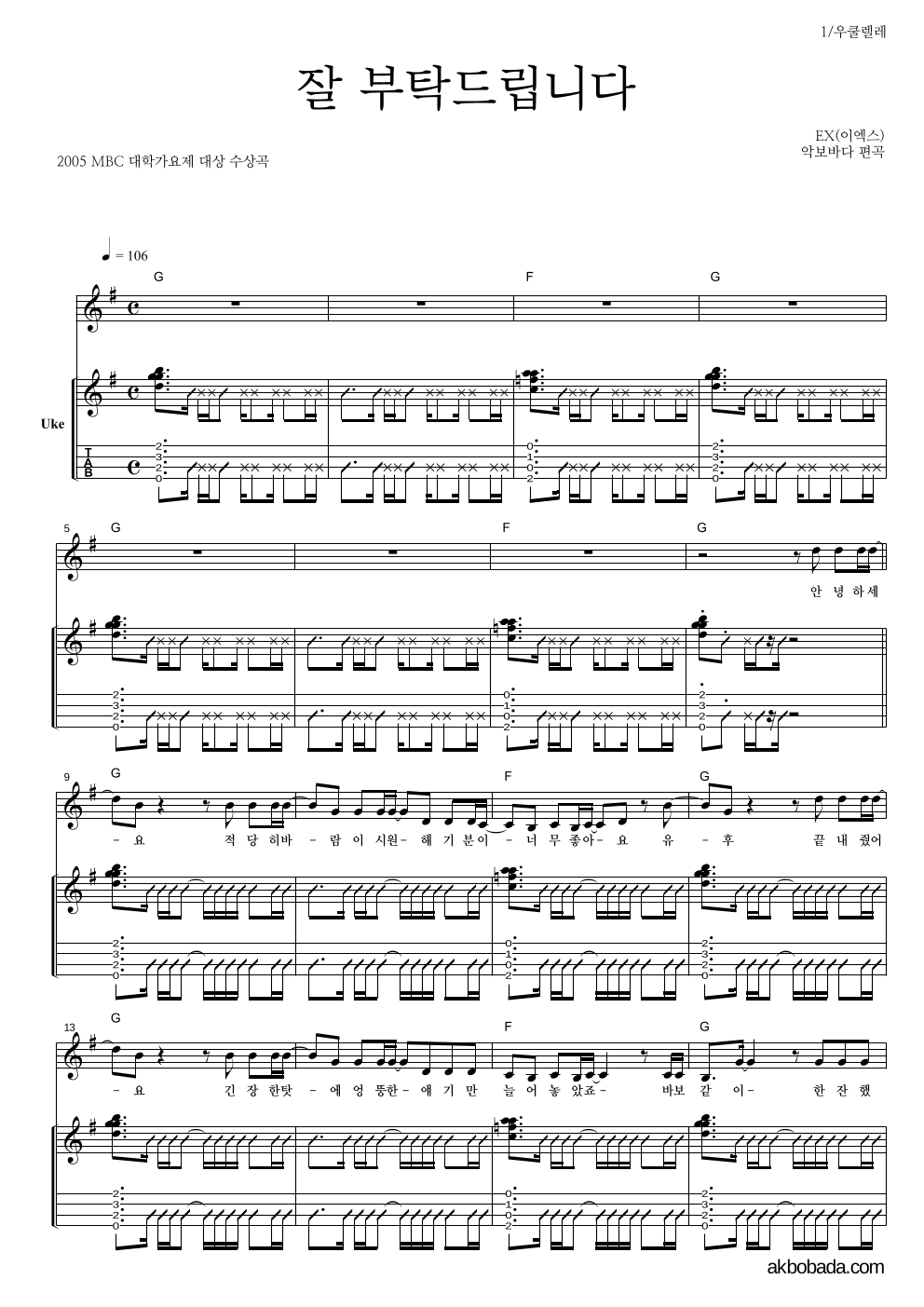 익스(EX) - 잘 부탁드립니다 우쿨렐레 악보 