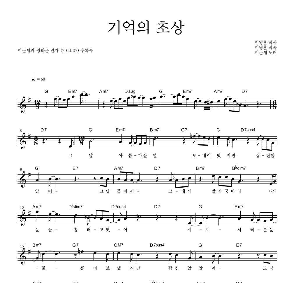 이문세 - 기억의 초상 멜로디 악보 