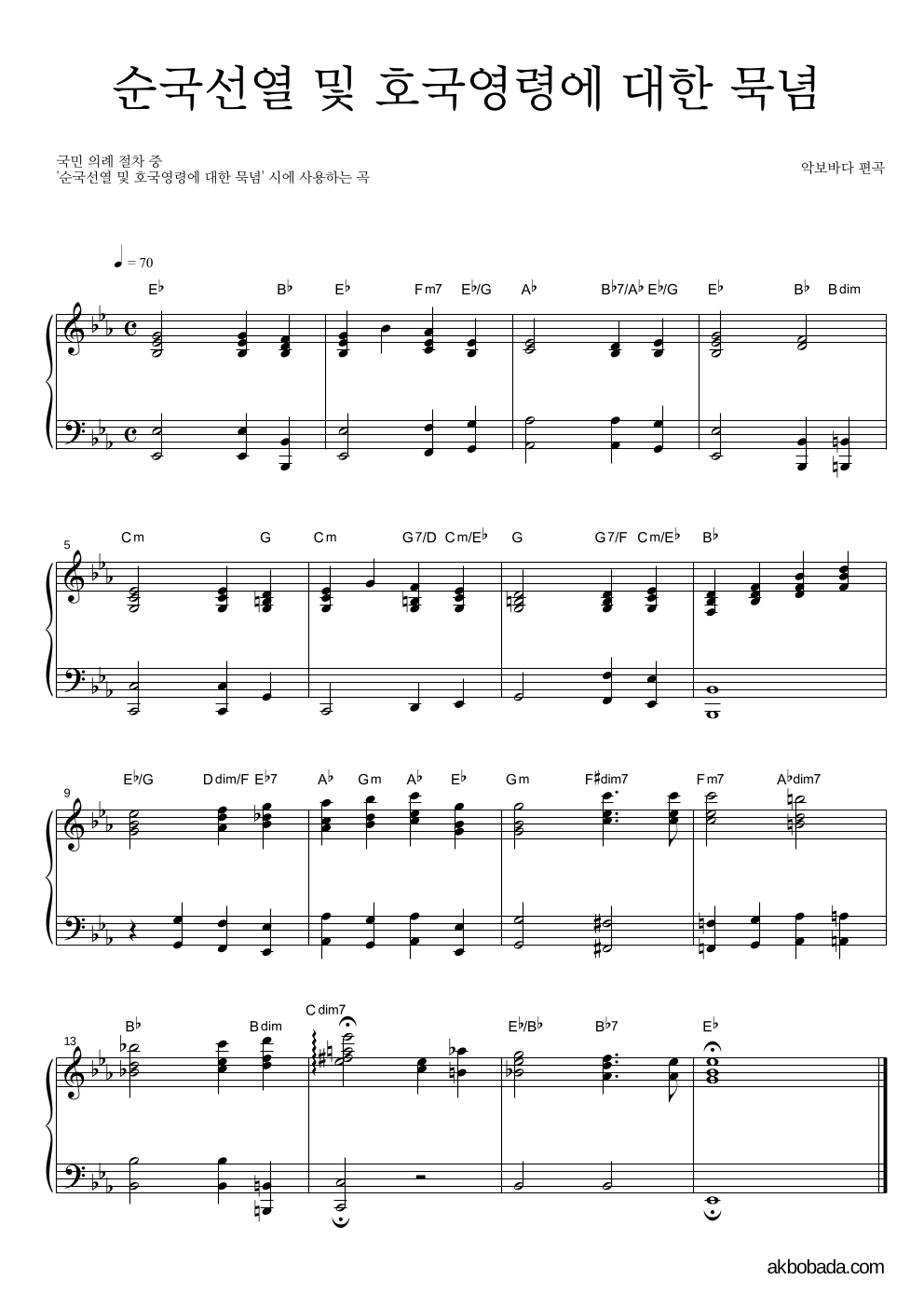 의식곡 - 순국선열 및 호국영령에 대한 묵념 피아노 2단 악보 