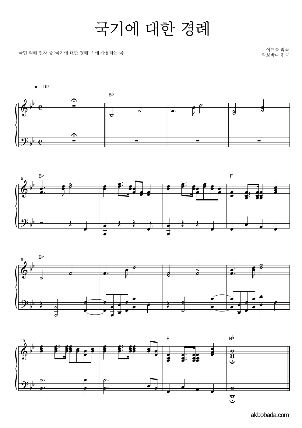 의식곡 - 국기에 대한 경례 피아노 2단 악보 