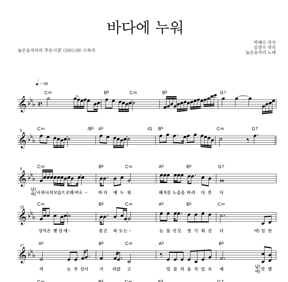 높은음자리 - 바다에 누워 멜로디 악보 